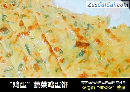 “鸡蛋”蔬菜鸡蛋饼