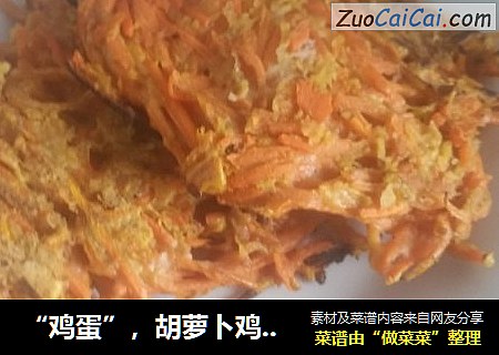 “鸡蛋”，胡萝卜鸡蛋饼