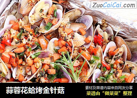 蒜蓉花蛤烤金针菇