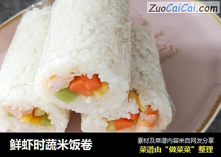 鲜虾时蔬米饭卷