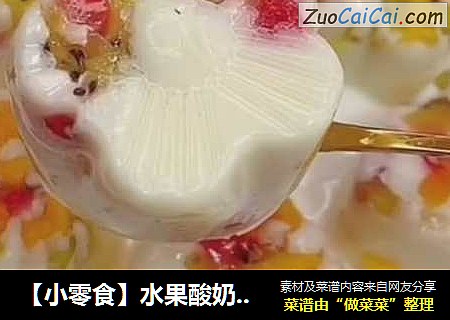 【小零食】水果酸奶果冻做法，无添加，纯天然，10分钟做一大盘，孩子可以放心吃！