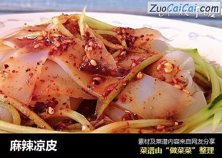 麻辣凉皮