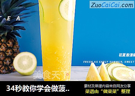 34秒教你学会做菠萝香柠四季春