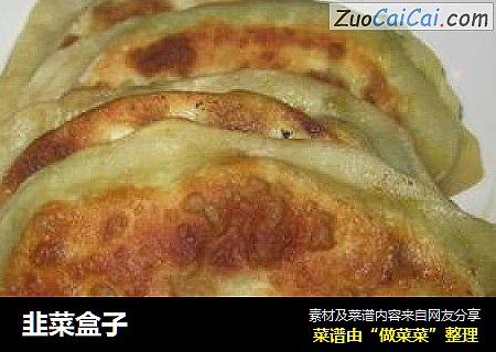 韭菜盒子