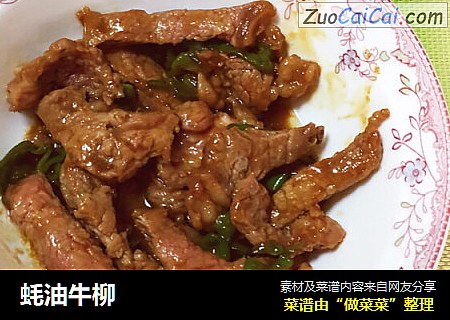 蚝油牛柳