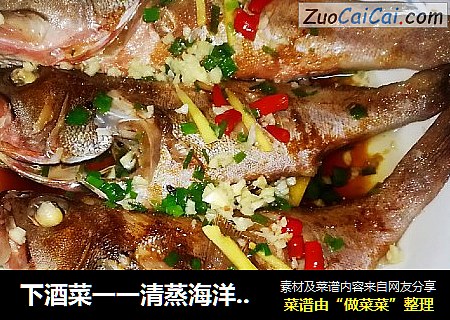 下酒菜一一清蒸海洋桂鱼
