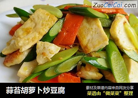 蒜苔胡萝卜炒豆腐