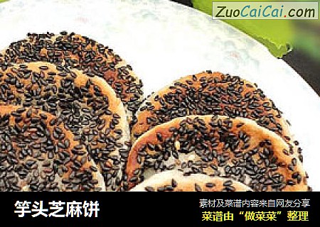 竽头芝麻饼