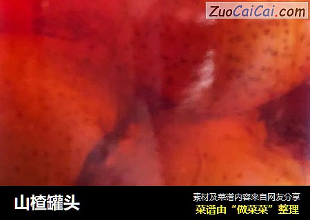 山楂罐头