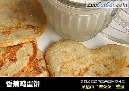 香蕉鸡蛋饼