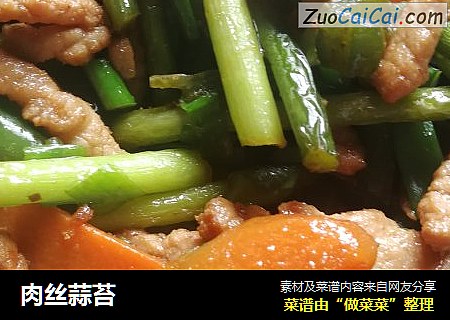 肉丝蒜苔