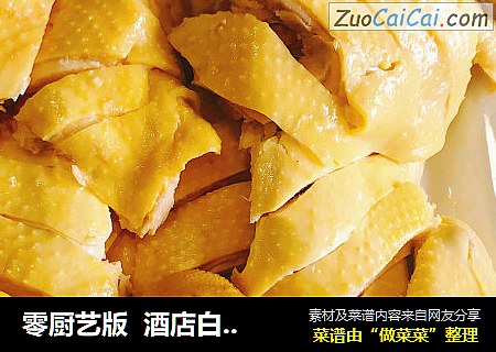 零厨艺版酒店白切鸡