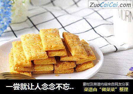 一尝就让人念念不忘的咸蛋黄饼干