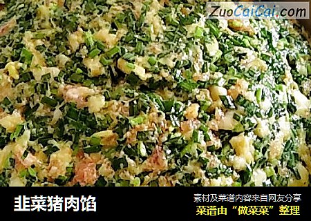 韭菜猪肉馅