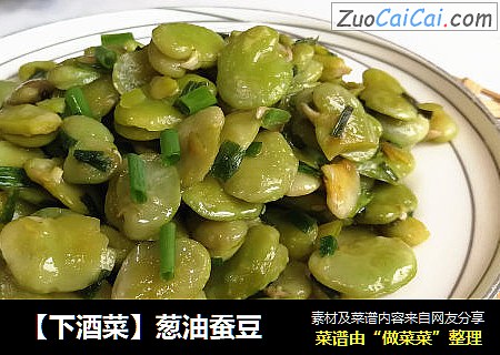 【下酒菜】葱油蚕豆