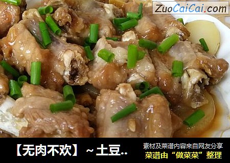 【无肉不欢】～土豆蒸排骨
