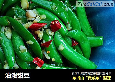 油泼甜豆