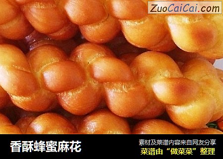 香酥蜂蜜麻花