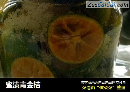 蜜渍青金桔