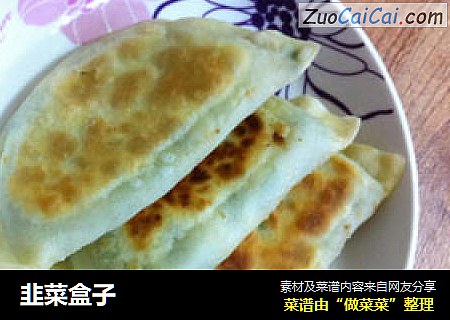 韭菜盒子