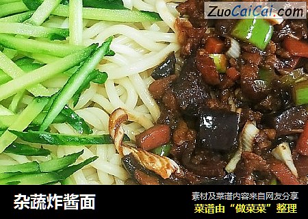 杂蔬炸酱面