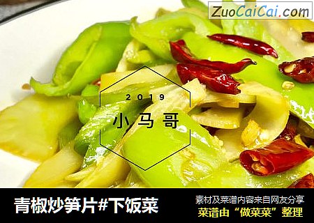 青椒炒笋片#下饭菜