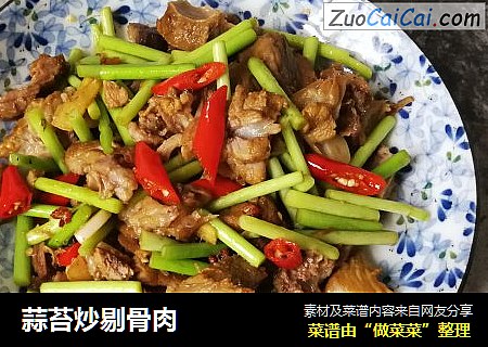 蒜苔炒剔骨肉
