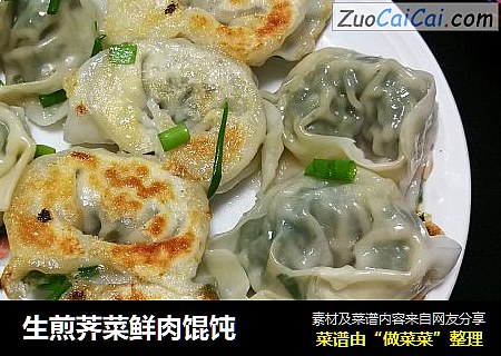 生煎荠菜鲜肉馄饨