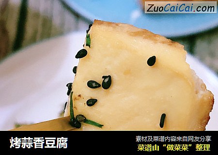 烤蒜香豆腐