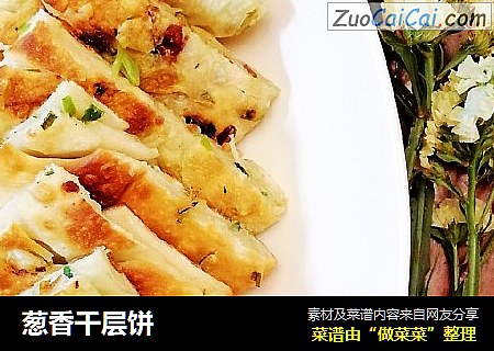 葱香千层饼