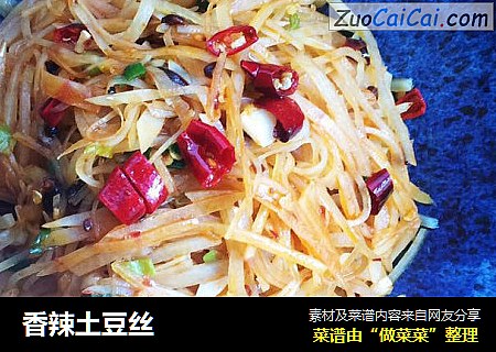 香辣土豆丝