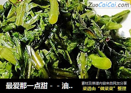 最爱那一点甜－－油泼茼蒿