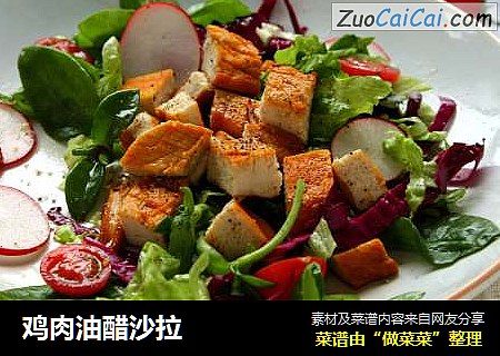 鸡肉油醋沙拉