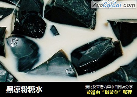 黑凉粉糖水