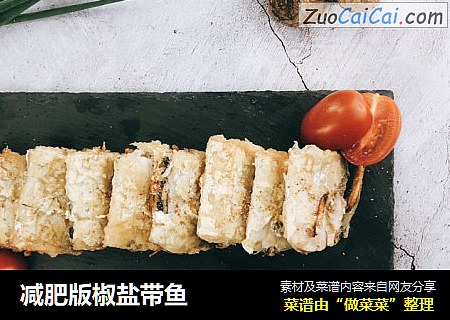 减肥版椒盐带鱼