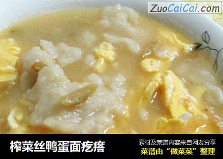 榨菜丝鸭蛋面疙瘩