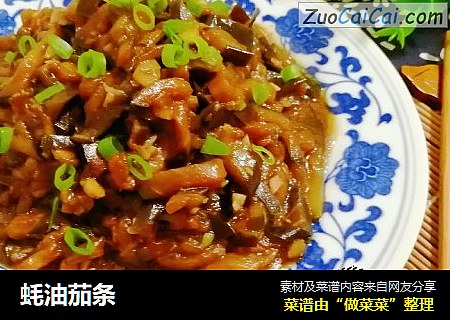 蚝油茄条