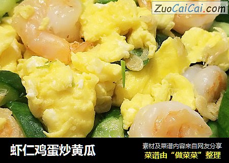 虾仁鸡蛋炒黄瓜