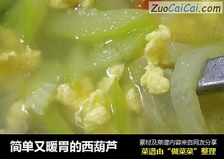 简单又暖胃的西葫芦