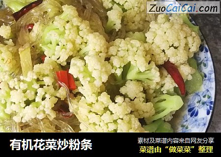 有机花菜炒粉条