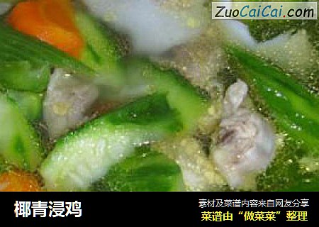 椰青浸鸡