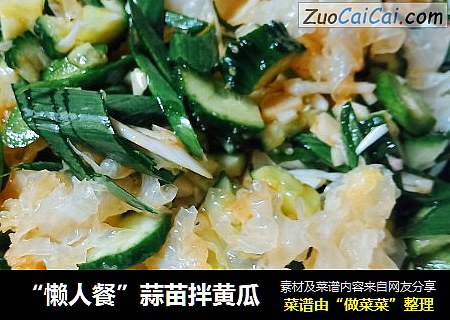 “懒人餐”蒜苗拌黄瓜