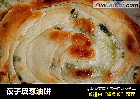 饺子皮葱油饼