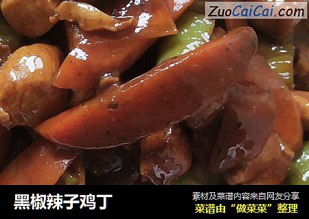 黑椒辣子鸡丁