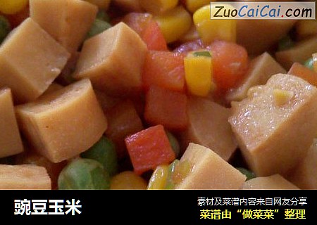 豌豆玉米