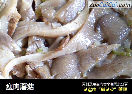 瘦肉蘑菇