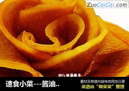 速食小菜---酱油萝卜花