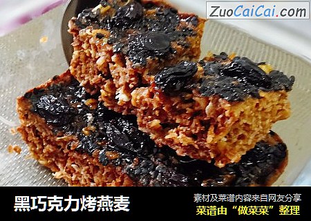 黑巧克力烤燕麦