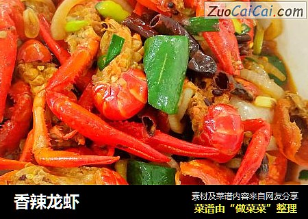 香辣龙虾