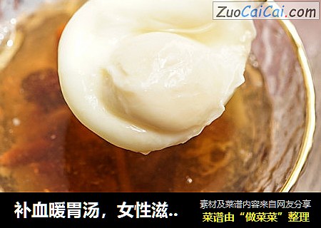 补血暖胃汤，女性滋补养生必备
